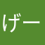 げーげ