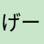 げーしーaz