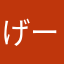 げーせ