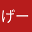げーはー1234
