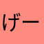 げーまーげ