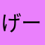 げーまーじょし