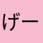 げーむいぞん