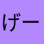 げーむおた