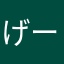 げーむしたいです