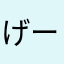 げーむすき！