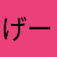 げーむたのしす
