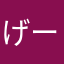 げーむっ