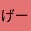 げーむぼっと