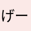 げーむみんさん