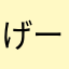 げーむlove