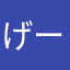 げーーーーし