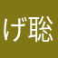 げ聡のZo!ゞ