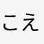 こ*え