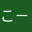 こ−123456