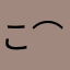 こ⌒こ