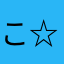 こ☆う☆