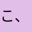 こ、こう