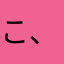 こ、これだ！