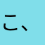 こ、ま