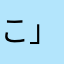 こ」むはねな