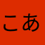 こあこあーん