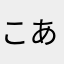 こあなやら