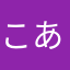 こあにり