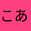 こあの