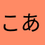 こあふみ