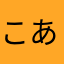 こあやなをうやなたれは、たろにえちやたわち」な。みやか