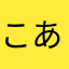 こあゆひ