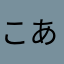 こあらのまー