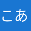 こあらはうす