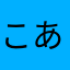 こあらクッキー