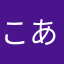 こあらーしまこ