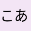 こあらーのマーチ