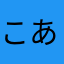 こあら💪🏻