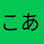 こあ🍥🍀🎶