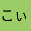 こぃつめきゃわうそー
