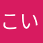 こいきんぎょ