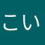 こいくち・。・v