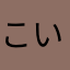 こいけつかさ
