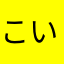 こいけ1124