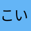 こいこいきーんぐ。