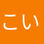 こいこい花房