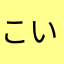 こいこい6