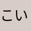 こいしぃのいぬぅ