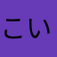 こいしおし