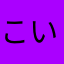 こいし太郎か